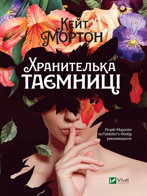 Title details for Хранителька таємниці by Кейт Мортон - Available